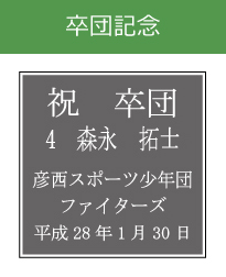 キッズ表彰　卒団記念