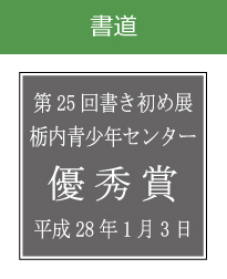 キッズ表彰　書道