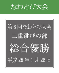 キッズ表彰　なわとび大会