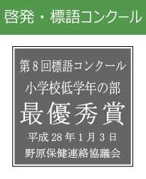 キッズ表彰　啓発標語コンクール