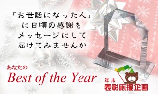 年末表彰応援企画　「お世話になった人」に日頃の感謝をメッセージにして届けてみませんか　あなたのBest of the Year