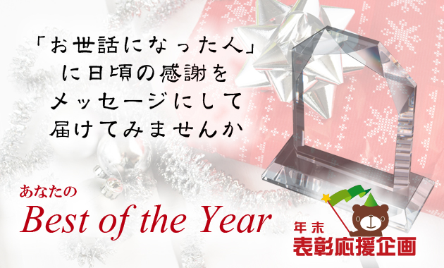 年末表彰応援企画　「お世話になった人」に日頃の感謝をメッセージにして届けてみませんか　あなたのBest of the Year