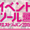 イベントツールウエストジャパン2015