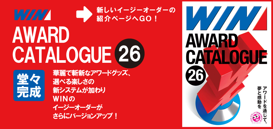 ＷＩＮアワードカタログ26　堂々完成　華麗で斬新なアワード、選べる楽しさの新システムが加わりＷＩＮのイージーオーダーがさらにバージョンアップ。