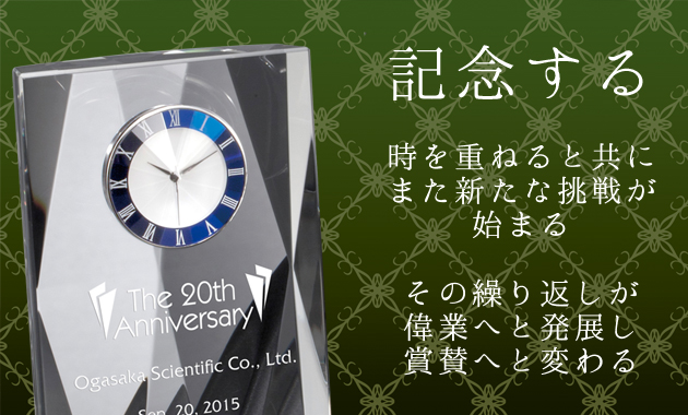 おすすめ表彰　周年・創立記念