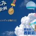夏休み　表彰応援企画　子ども達にメダルを贈ろう！