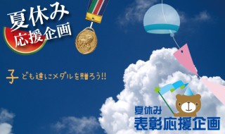 夏休み　表彰応援企画　子ども達にメダルを贈ろう！