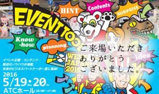 イベントツールウエストジャパン2016　ご来場いただきありがとうございました。