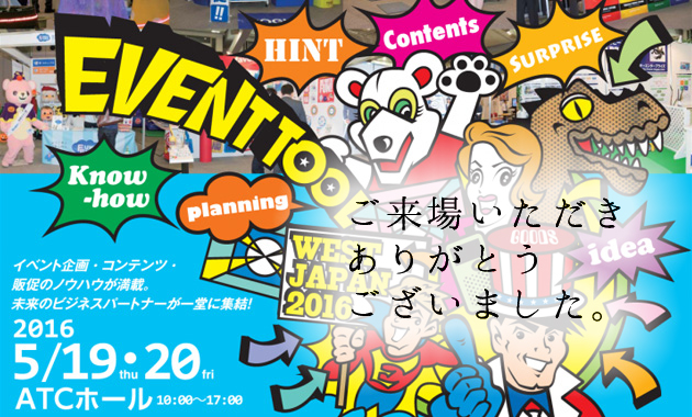 イベントツールウエストジャパン2016　ご来場いただきありがとうございました。