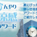 ひんやり涼感アワード　夏にピッタリ！涼しさを感じるアワードグッズをご紹介します。