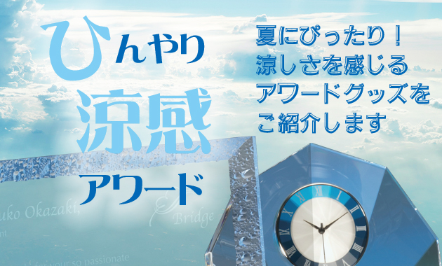 ひんやり涼感アワード　夏にピッタリ！涼しさを感じるアワードグッズをご紹介します。