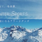 間もなく冬本番！ウィンタースポーツが主役になるアワードグッズ