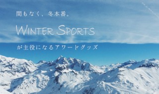 間もなく冬本番！ウィンタースポーツが主役になるアワードグッズ