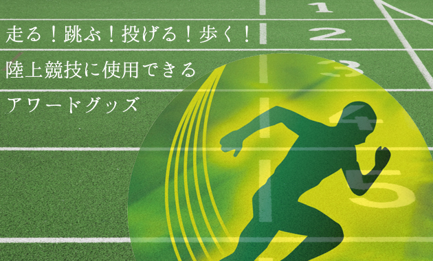 走る 跳ぶ 投げる 歩く 陸上競技に使用できるアワードグッズ トロフィー 表彰楯など記念品の総合メーカー ｗｉｎアキツ工業